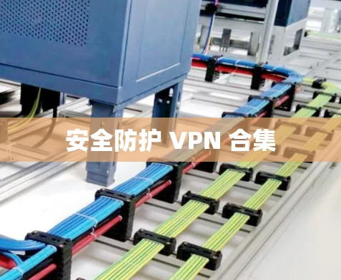 安全防护 VPN 合集