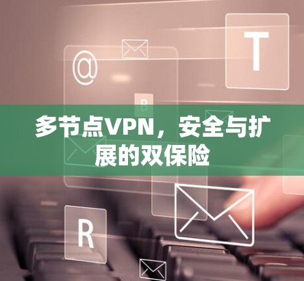 多节点VPN，安全与扩展的双保险