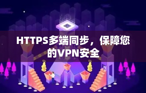 HTTPS多端同步，保障您的VPN安全