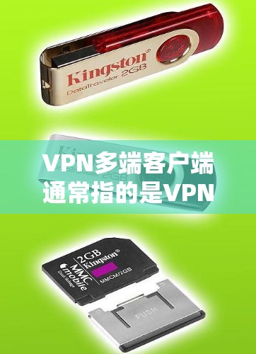 VPN多端客户端通常指的是VPN服务器端,用于在本地设备(如电脑、手机)上运行VPN服务。以下是使用VPN多端客户端的基本步骤 VPN多端客户端通常指的是VPN服务器端,用于在本地设备(如电脑、手机)上运行VPN服务。以下是使用VPN多端客户端的基本步骤