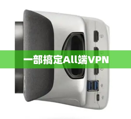 一部搞定All端VPN