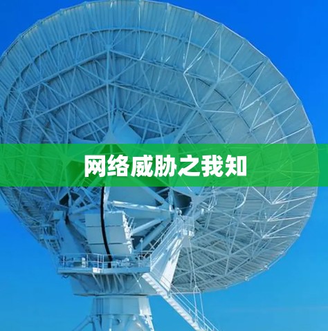 网络威胁之我知