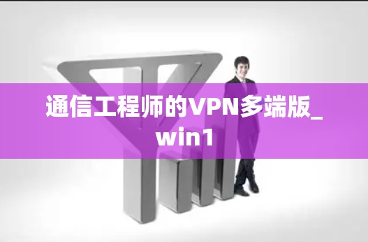 通信工程师的VPN多端版_win1