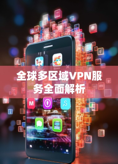 全球多区域VPN服务全面解析 全球多区域VPN服务全面解析