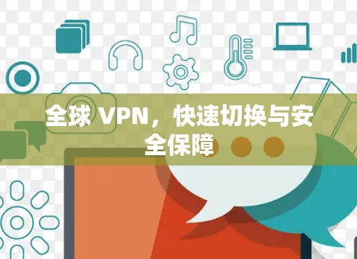 全球 VPN，快速切换与安全保障