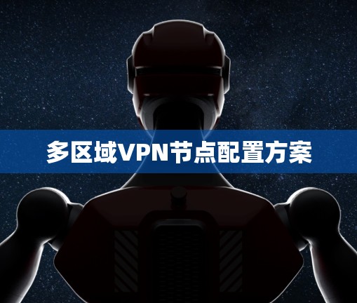 多区域VPN节点配置方案