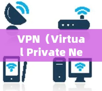 VPN(Virtual Private Network)工具可以帮助您在移动设备上访问网络,但需要谨慎使用,以确保安全。以下是一些VPN软件或工具的推荐,供您参考 VPN(Virtual Private Network)工具可以帮助您在移动设备上访问网络,但需要谨慎使用,以确保安全。以下是一些VPN软件或工具的推荐,供您参考