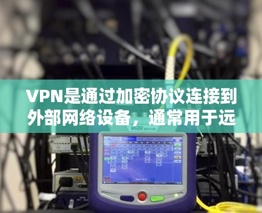 VPN是通过加密协议连接到外部网络设备，通常用于远程访问和安全访问。虽然VPN可以用于暂时的安全访问，但它并不是一种替代访问，因此使用时需要谨慎。以下是一些VPN的推荐，适合短期使用