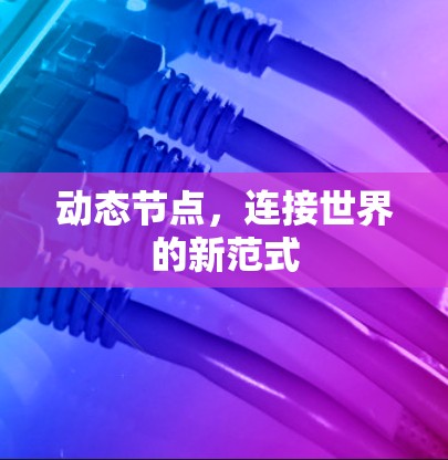动态节点，连接世界的新范式