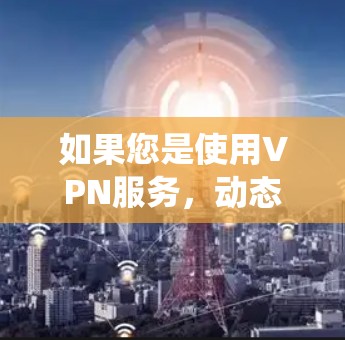 如果您是使用VPN服务,动态IP切换通常是指VPN系统根据您的需求自动切换IP地址。这种方法在一定程度上可以简化使用,但需要根据具体情况来判断是否适合您 如果您是使用VPN服务,动态IP切换通常是指VPN系统根据您的需求自动切换IP地址。这种方法在一定程度上可以简化使用,但需要根据具体情况来判断是否适合您