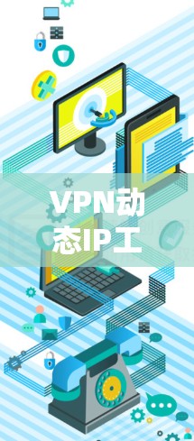 VPN动态IP工具是一种用于在VPN环境中查看实时IP地址的工具。这些工具通常支持通过VPN连接到目标网络,然后通过网络状态管理器(NSM)或其他监控工具查看IP地址、防火墙设置和网络状态 VPN动态IP工具是一种用于在VPN环境中查看实时IP地址的工具。这些工具通常支持通过VPN连接到目标网络,然后通过网络状态管理器(NSM)或其他监控工具查看IP地址、防火墙设置和网络状态