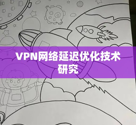 VPN网络延迟优化技术研究 VPN网络延迟优化技术研究
