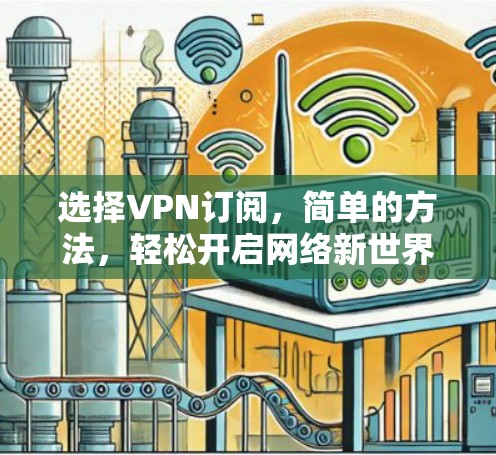 选择VPN订阅，简单的方法，轻松开启网络新世界