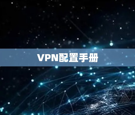 VPN配置手册 VPN配置手册