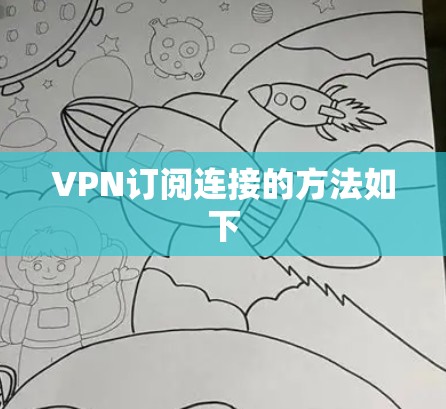 VPN订阅连接的方法如下 VPN订阅连接的方法如下