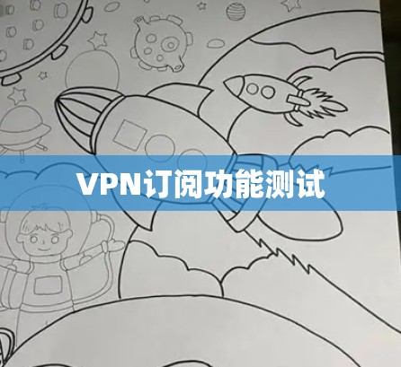 VPN订阅功能测试 VPN订阅功能测试