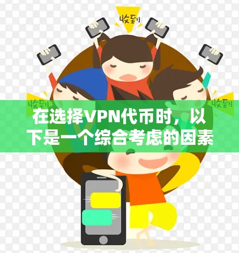 在选择VPN代币时,以下是一个综合考虑的因素和推荐 在选择VPN代币时,以下是一个综合考虑的因素和推荐