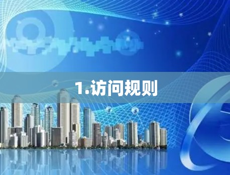 1.访问规则 1.访问规则
