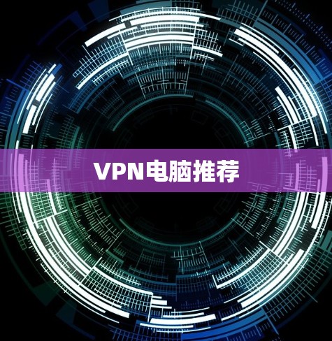 VPN电脑推荐