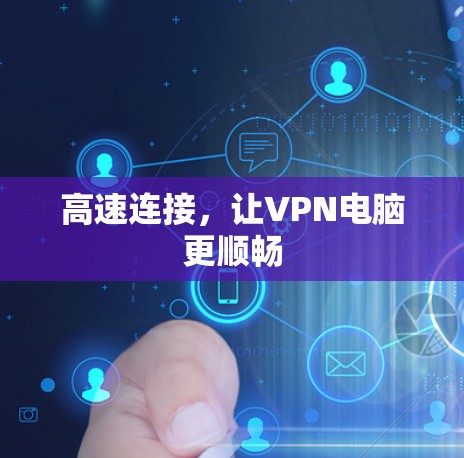 高速连接,让VPN电脑更顺畅 高速连接,让VPN电脑更顺畅