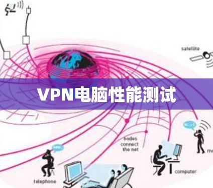 VPN电脑性能测试 VPN电脑性能测试