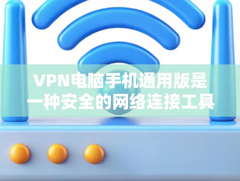 VPN电脑手机通用版是一种安全的网络连接工具,帮助用户在不被某些网站拒绝访问的情况下,安全地连接到网络。以下是关于VPN电脑手机通用版的详细解答 VPN电脑手机通用版是一种安全的网络连接工具,帮助用户在不被某些网站拒绝访问的情况下,安全地连接到网络。以下是关于VPN电脑手机通用版的详细解答