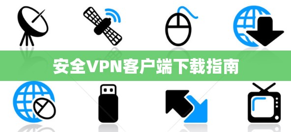 安全VPN客户端下载指南