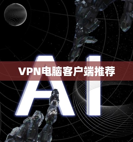 VPN电脑客户端推荐