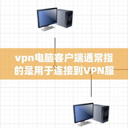 vpn电脑客户端通常指的是用于连接到VPN服务器的电脑客户端软件。这类软件可以帮助用户访问和管理VPN服务器,提供安全的网络连接体验。以下是几种常见的VPN电脑客户端推荐 vpn电脑客户端通常指的是用于连接到VPN服务器的电脑客户端软件。这类软件可以帮助用户访问和管理VPN服务器,提供安全的网络连接体验。以下是几种常见的VPN电脑客户端推荐