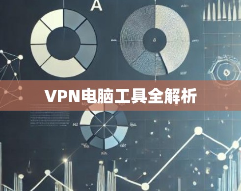 VPN电脑工具全解析