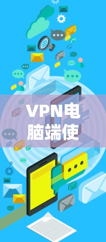 VPN电脑端使用指南 VPN电脑端使用指南