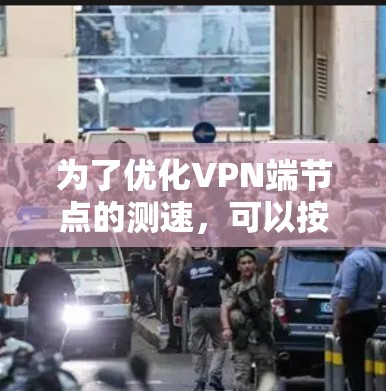 为了优化VPN端节点的测速，可以按照以下步骤进行调整和测试