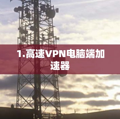 1.高速VPN电脑端加速器