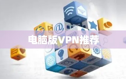 电脑版VPN推荐
