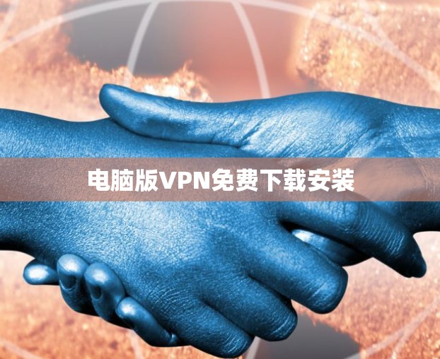 电脑版VPN免费下载安装