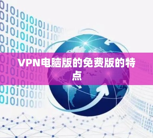 VPN电脑版的免费版的特点