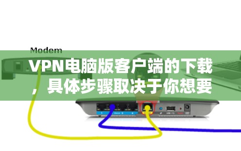 VPN电脑版客户端的下载,具体步骤取决于你想要下载的是哪个类型的客户端,比如网页版的、移动版的,还是其他类型的VPN客户端。以下是一些常见的VPN客户端下载方法 VPN电脑版客户端的下载,具体步骤取决于你想要下载的是哪个类型的客户端,比如网页版的、移动版的,还是其他类型的VPN客户端。以下是一些常见的VPN客户端下载方法