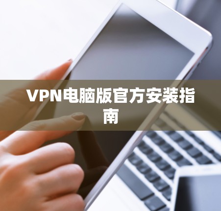 VPN电脑版官方安装指南