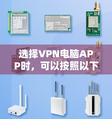 选择VPN电脑APP时，可以按照以下步骤进行