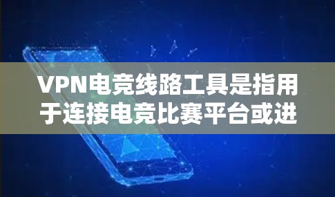 VPN电竞线路工具是指用于连接电竞比赛平台或进行在线电竞比赛的VPN服务。以下是一些常用的VPN电竞线路工具 VPN电竞线路工具是指用于连接电竞比赛平台或进行在线电竞比赛的VPN服务。以下是一些常用的VPN电竞线路工具