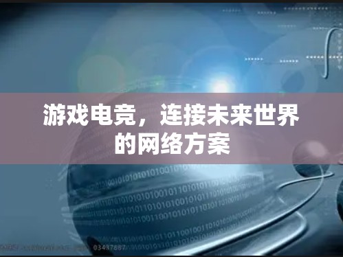 游戏电竞，连接未来世界的网络方案