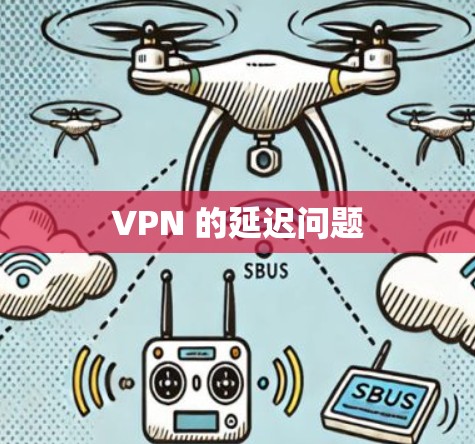 VPN 的延迟问题