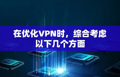 在优化VPN时,综合考虑以下几个方面 在优化VPN时,综合考虑以下几个方面