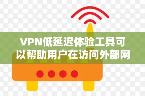 VPN低延迟体验工具可以帮助用户在访问外部网站或下载资源时,避免延迟和服务器访问的风险。以下是一些低延迟的VPN工具推荐 VPN低延迟体验工具可以帮助用户在访问外部网站或下载资源时,避免延迟和服务器访问的风险。以下是一些低延迟的VPN工具推荐