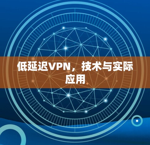 低延迟VPN，技术与实际应用
