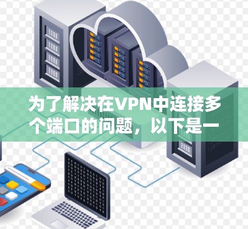为了解决在VPN中连接多个端口的问题，以下是一个系统性的解决方案