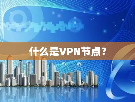 什么是VPN节点? 什么是VPN节点?
