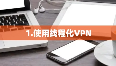 1.使用线程化VPN 1.使用线程化VPN