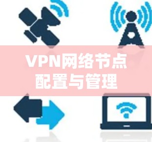 VPN网络节点配置与管理 VPN网络节点配置与管理