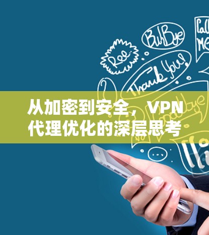从加密到安全,VPN代理优化的深层思考 从加密到安全,VPN代理优化的深层思考